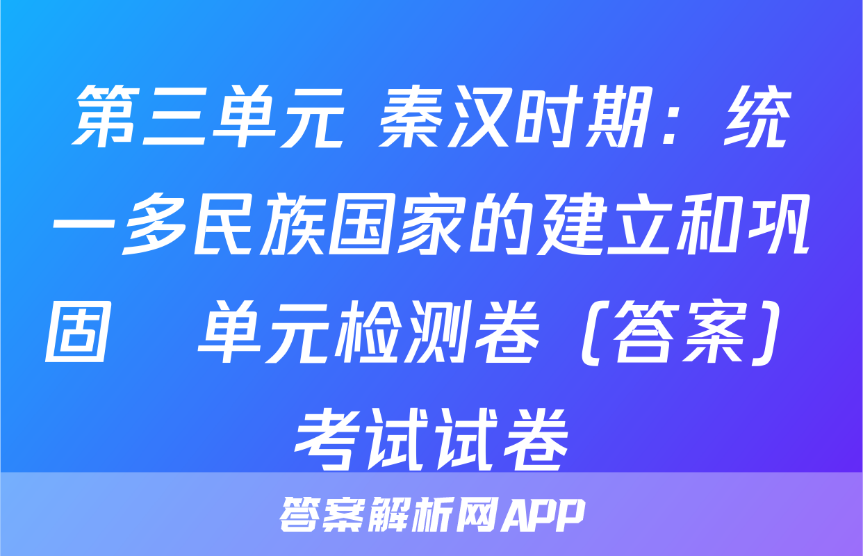 第三单元 秦汉时期：统一多民族国家的建立和巩固   单元检测卷（答案）考试试卷