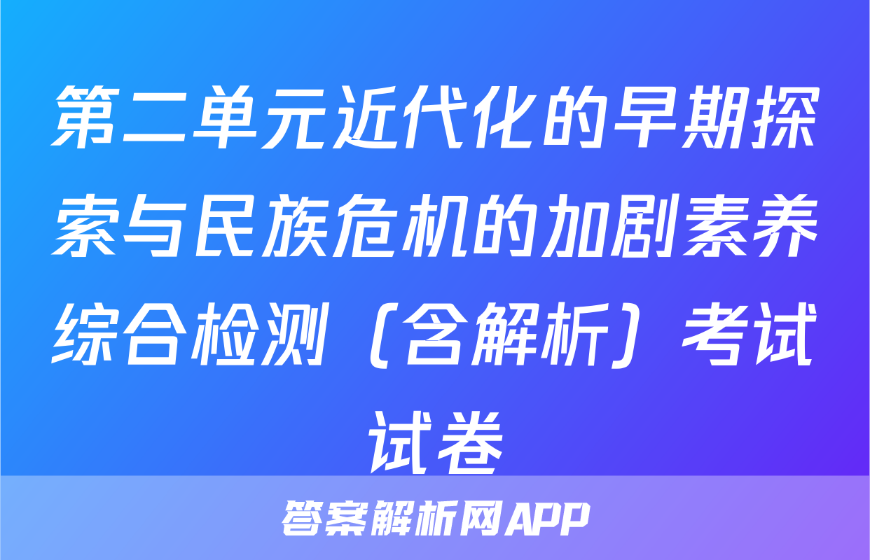 第二单元近代化的早期探索与民族危机的加剧素养综合检测（含解析）考试试卷