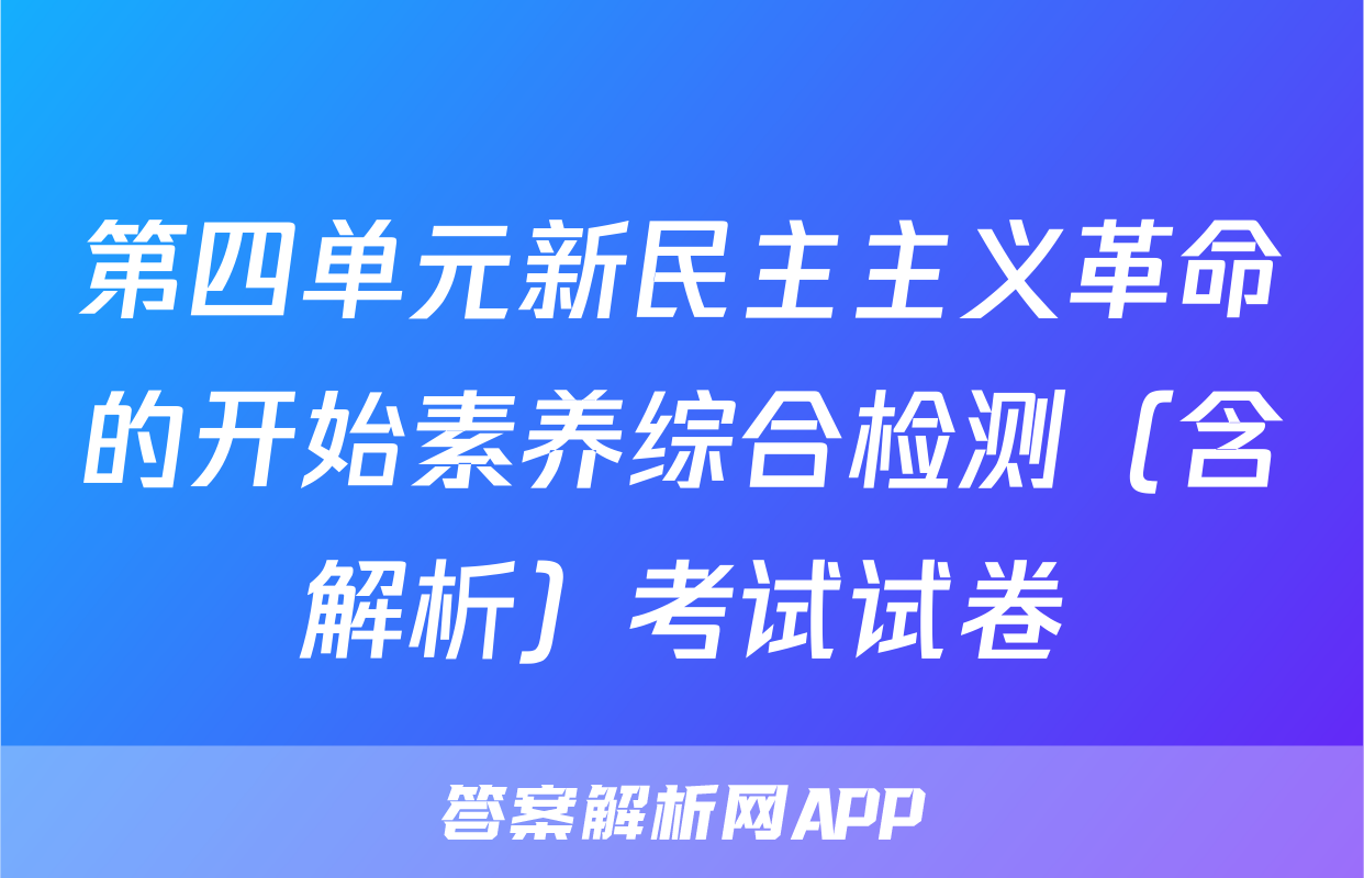 第四单元新民主主义革命的开始素养综合检测（含解析）考试试卷
