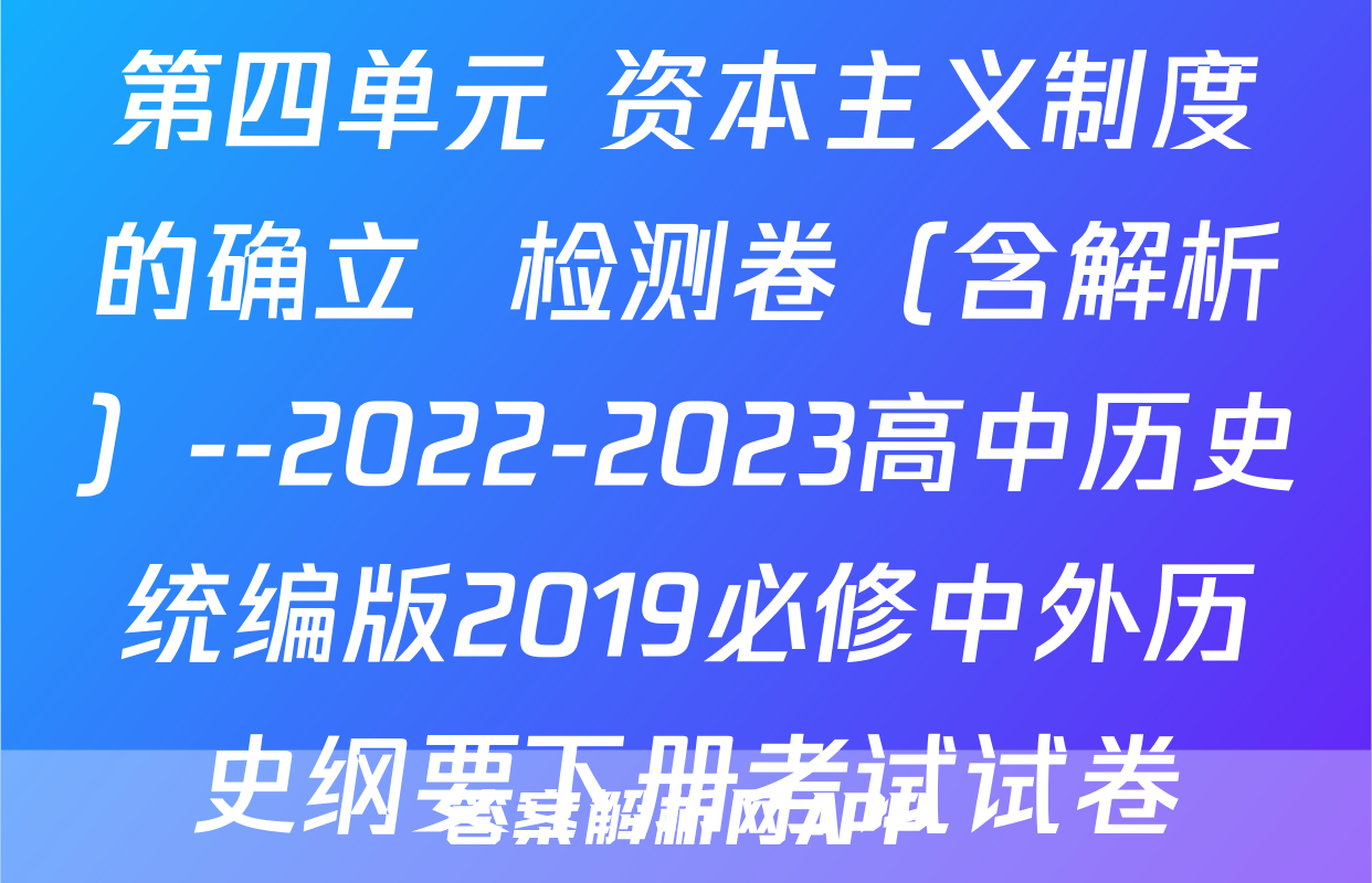 第四单元 资本主义制度的确立  检测卷（含解析）--2022-2023高中历史统编版2019必修中外历史纲要下册考试试卷