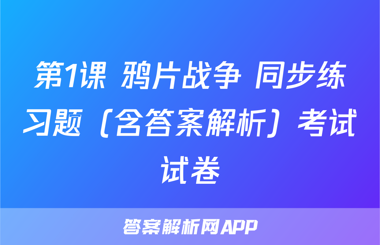 第1课 鸦片战争 同步练习题（含答案解析）考试试卷