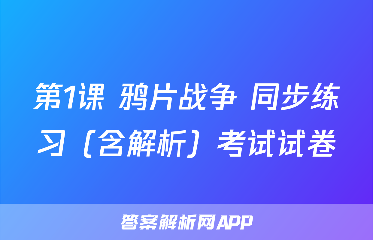 第1课 鸦片战争 同步练习（含解析）考试试卷