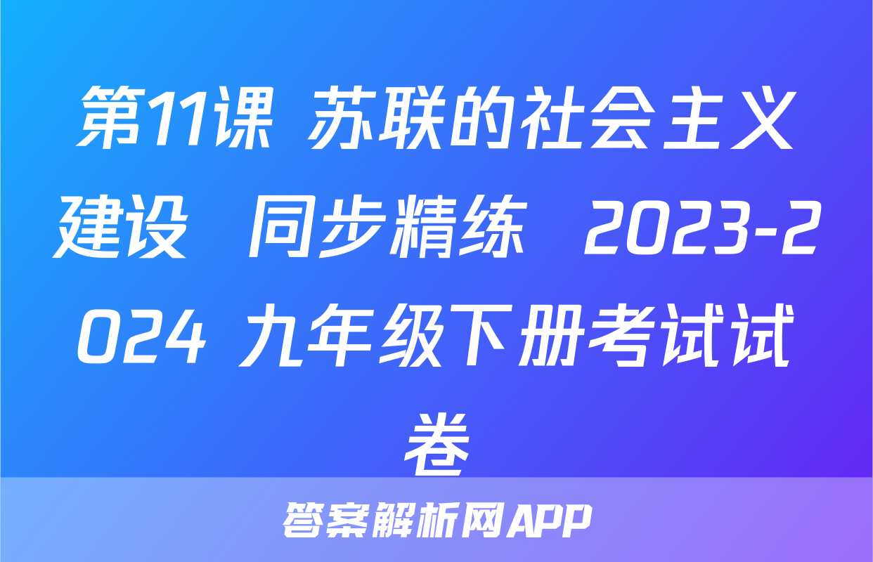 第11课 苏联的社会主义建设  同步精练  2023-2024 九年级下册考试试卷