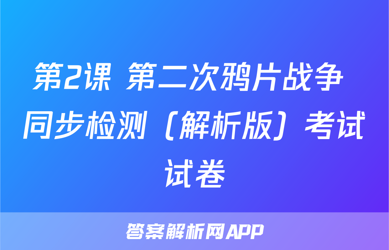 第2课 第二次鸦片战争 同步检测（解析版）考试试卷