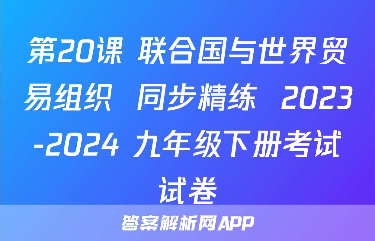 第20课 联合国与世界贸易组织  同步精练  2023-2024 九年级下册考试试卷