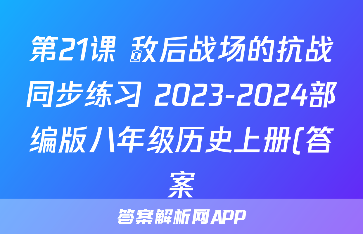 第21课 敌后战场的抗战同步练习 2023-2024部编版八年级历史上册(答案)考试试卷