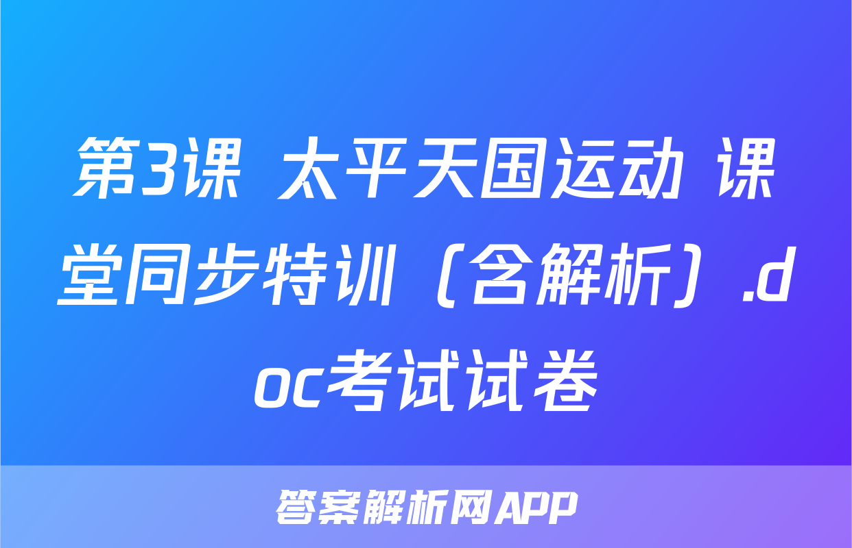 第3课 太平天国运动 课堂同步特训（含解析）.doc考试试卷