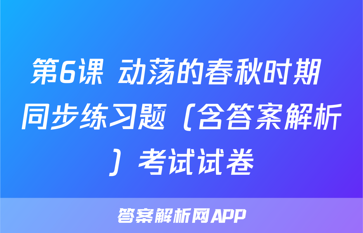 第6课 动荡的春秋时期 同步练习题（含答案解析）考试试卷