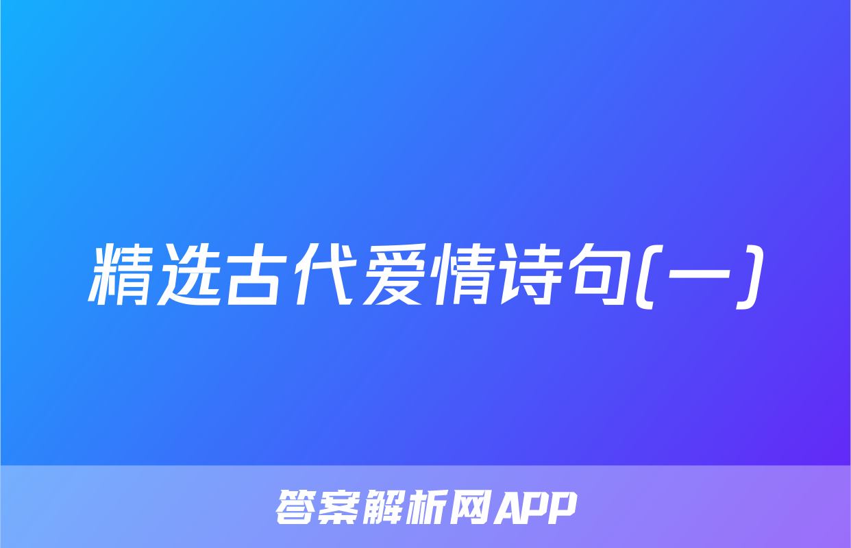 精选古代爱情诗句(一)