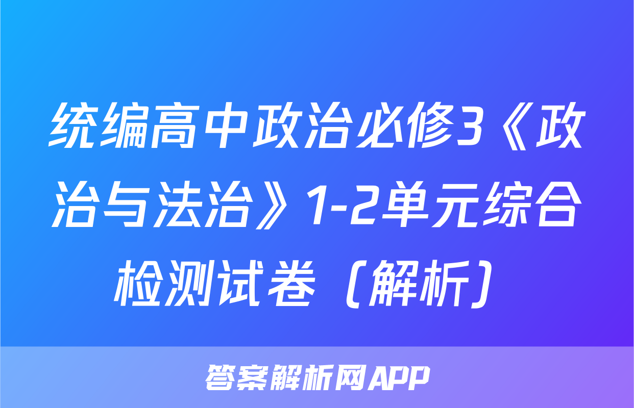 统编高中政治必修3《政治与法治》1-2单元综合检测试卷（解析）