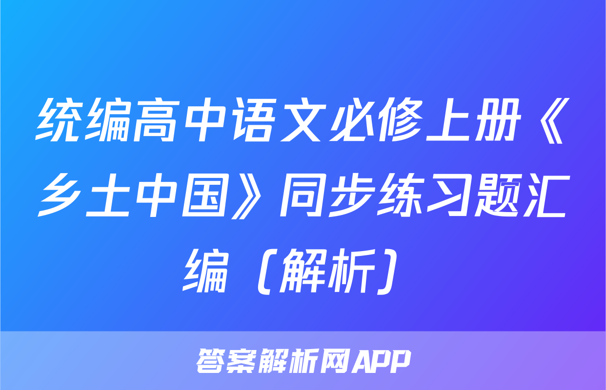 统编高中语文必修上册《乡土中国》同步练习题汇编（解析）