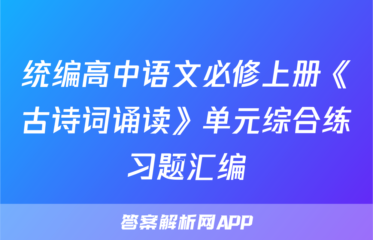 统编高中语文必修上册《古诗词诵读》单元综合练习题汇编