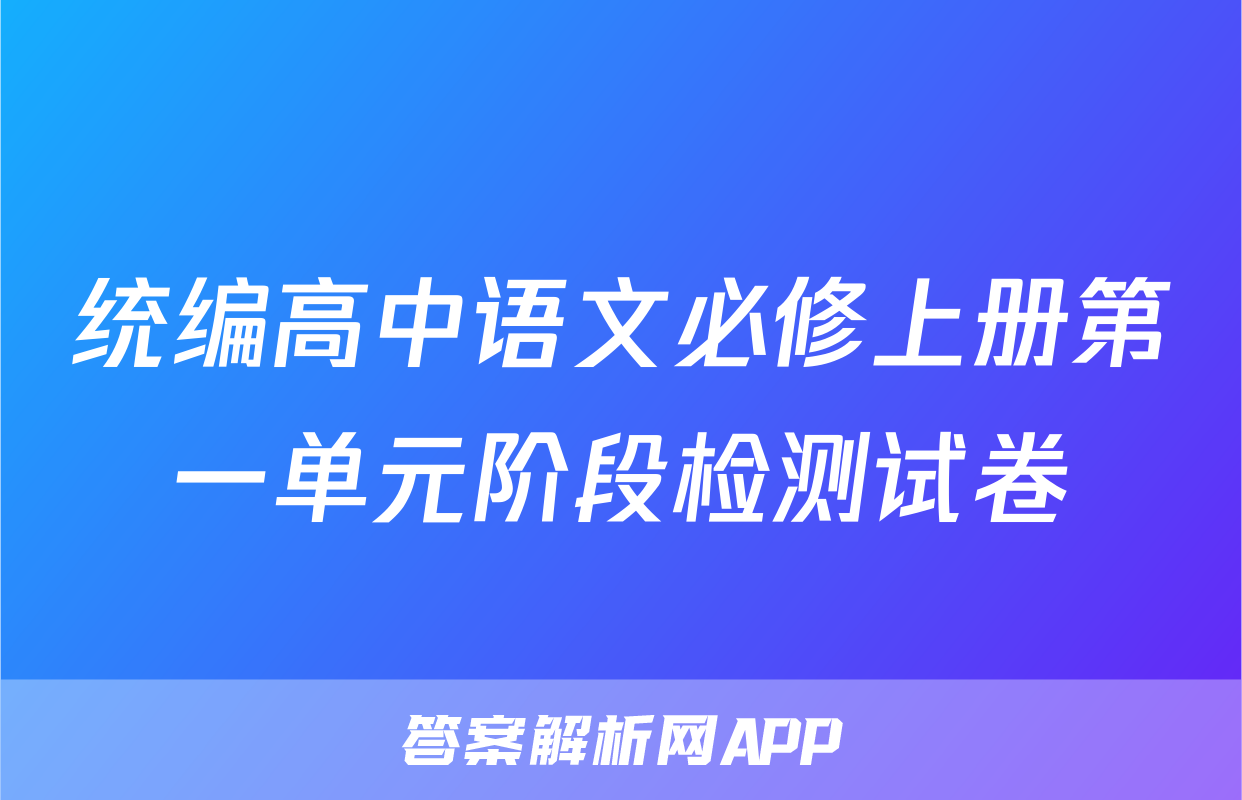 统编高中语文必修上册第一单元阶段检测试卷