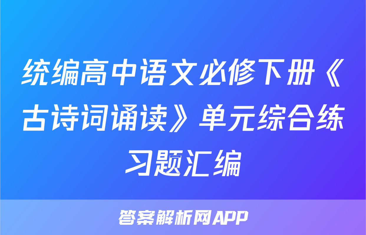 统编高中语文必修下册《古诗词诵读》单元综合练习题汇编