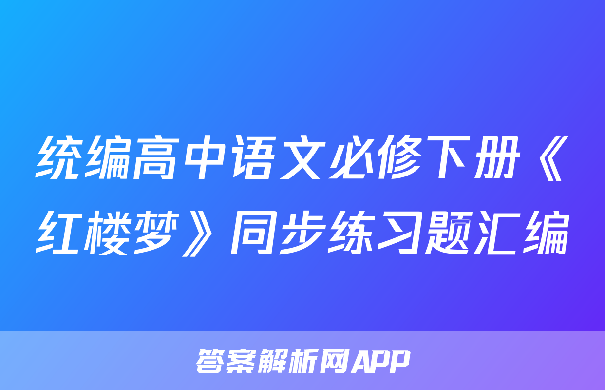 统编高中语文必修下册《红楼梦》同步练习题汇编