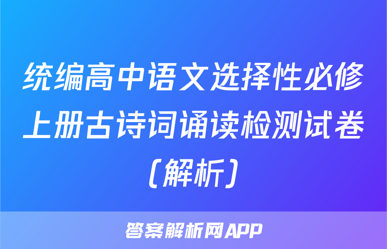 统编高中语文选择性必修上册古诗词诵读检测试卷（解析）