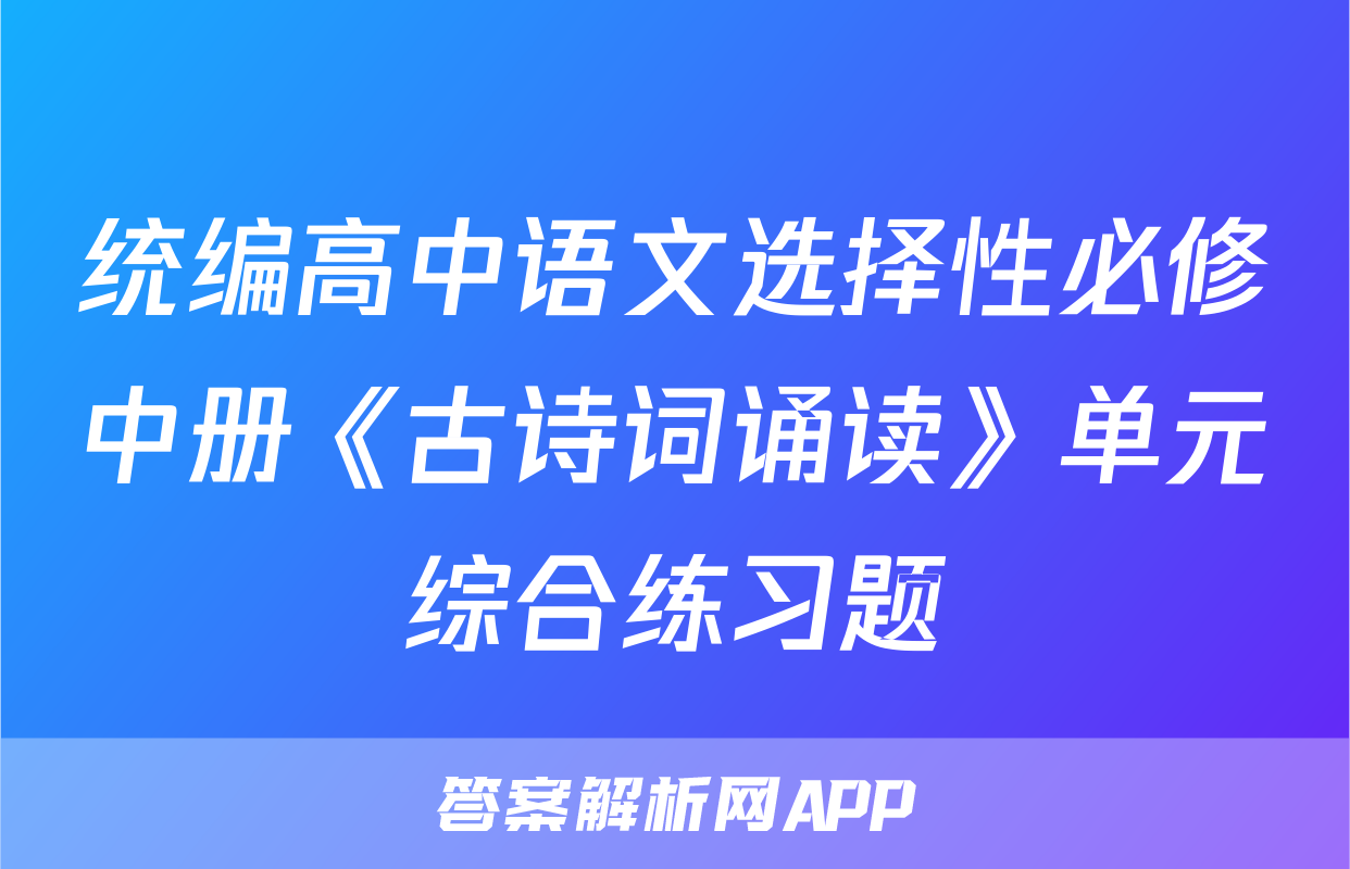 统编高中语文选择性必修中册《古诗词诵读》单元综合练习题