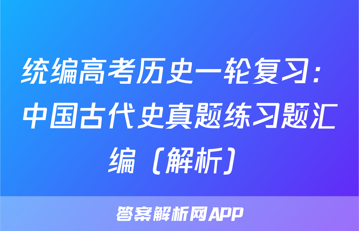 统编高考历史一轮复习：中国古代史真题练习题汇编（解析）