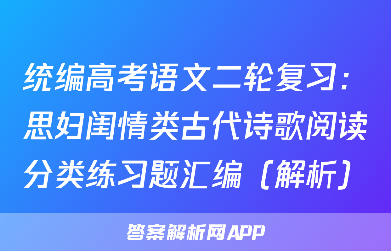统编高考语文二轮复习：思妇闺情类古代诗歌阅读分类练习题汇编（解析）