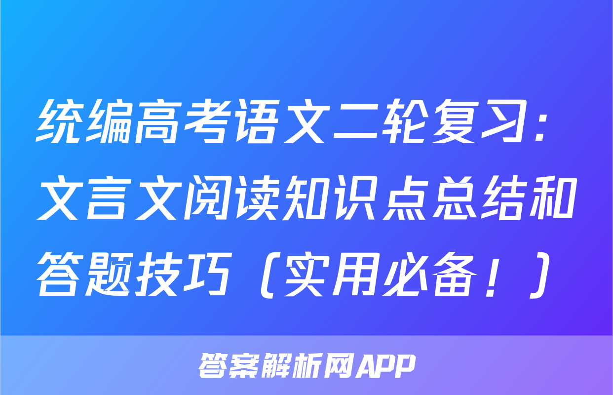 统编高考语文二轮复习：文言文阅读知识点总结和答题技巧（实用必备！）