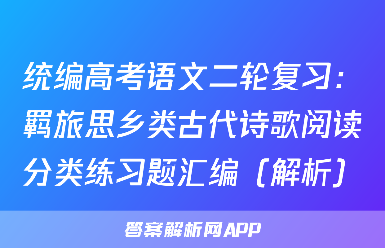 统编高考语文二轮复习：羁旅思乡类古代诗歌阅读分类练习题汇编（解析）
