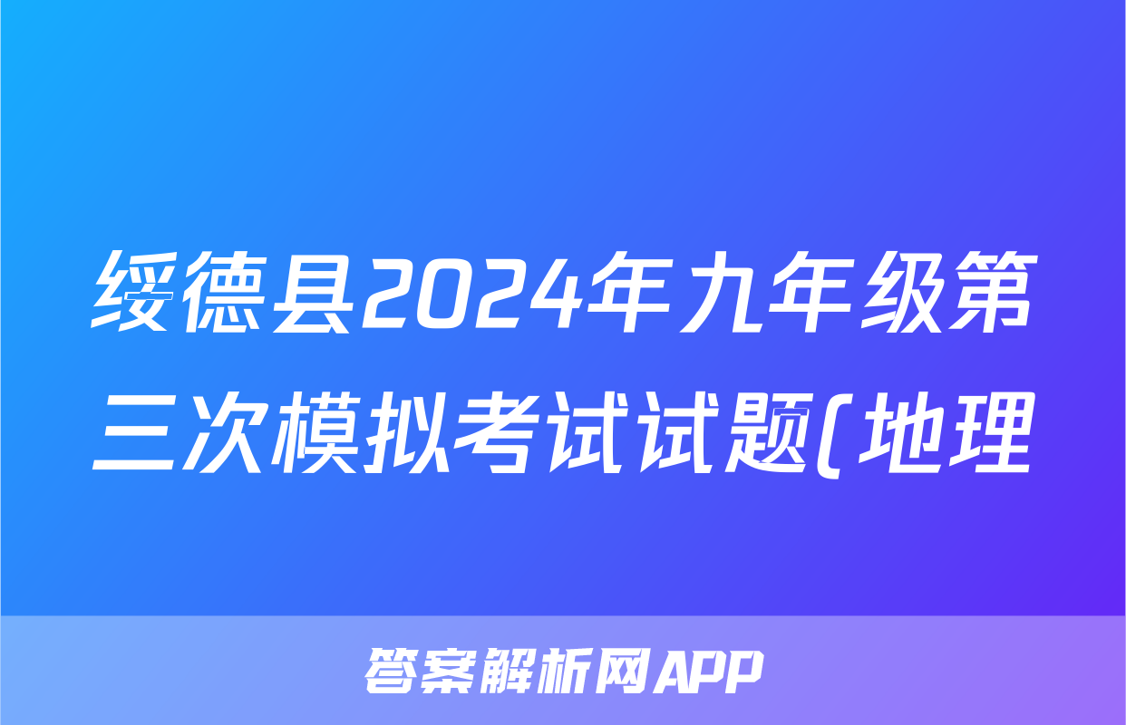 绥德县2024年九年级第三次模拟考试试题(地理)