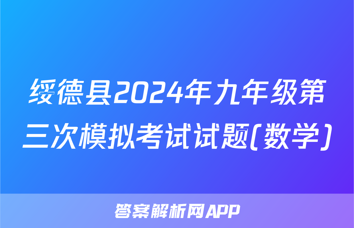 绥德县2024年九年级第三次模拟考试试题(数学)