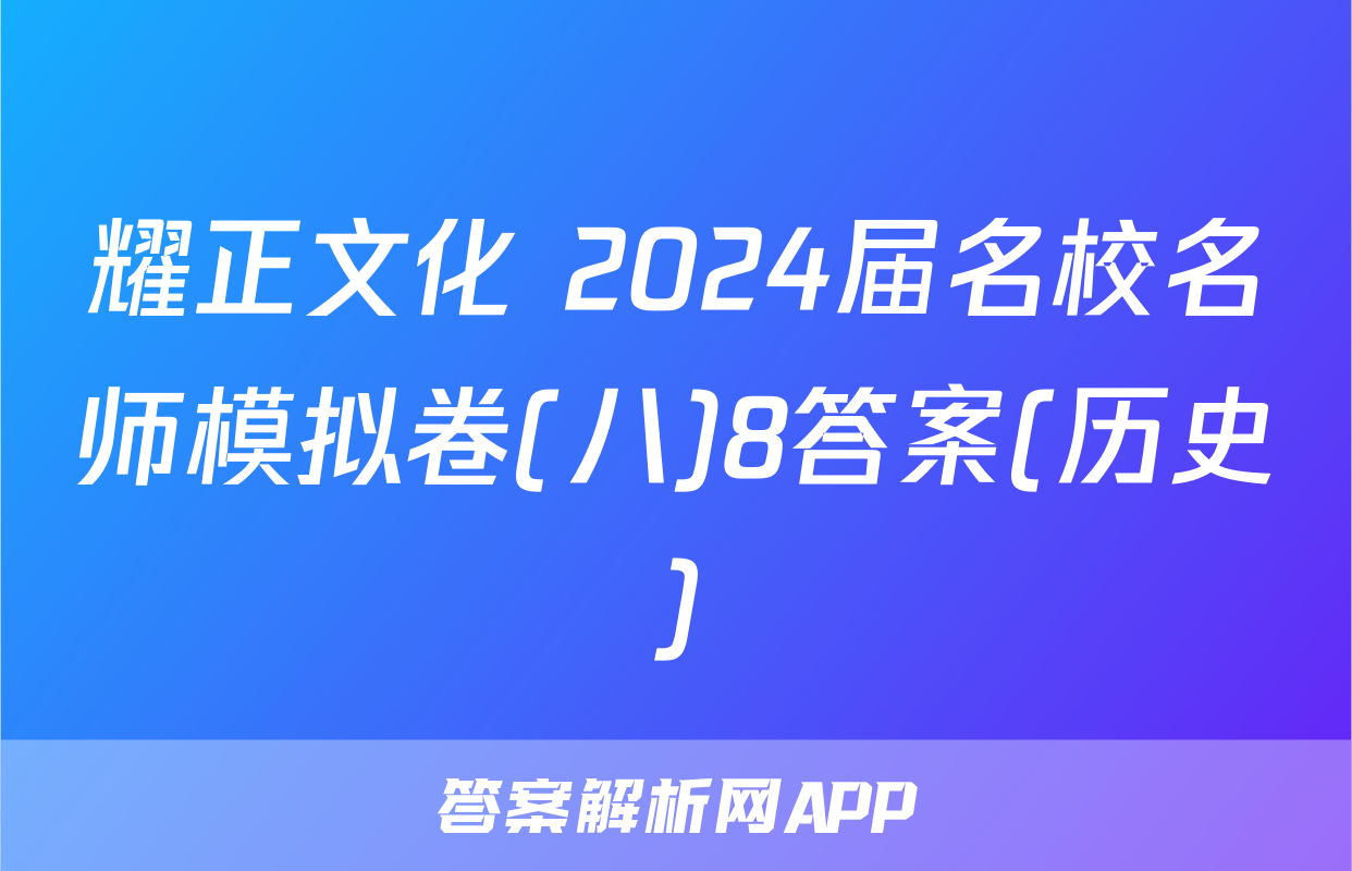 耀正文化 2024届名校名师模拟卷(八)8答案(历史)