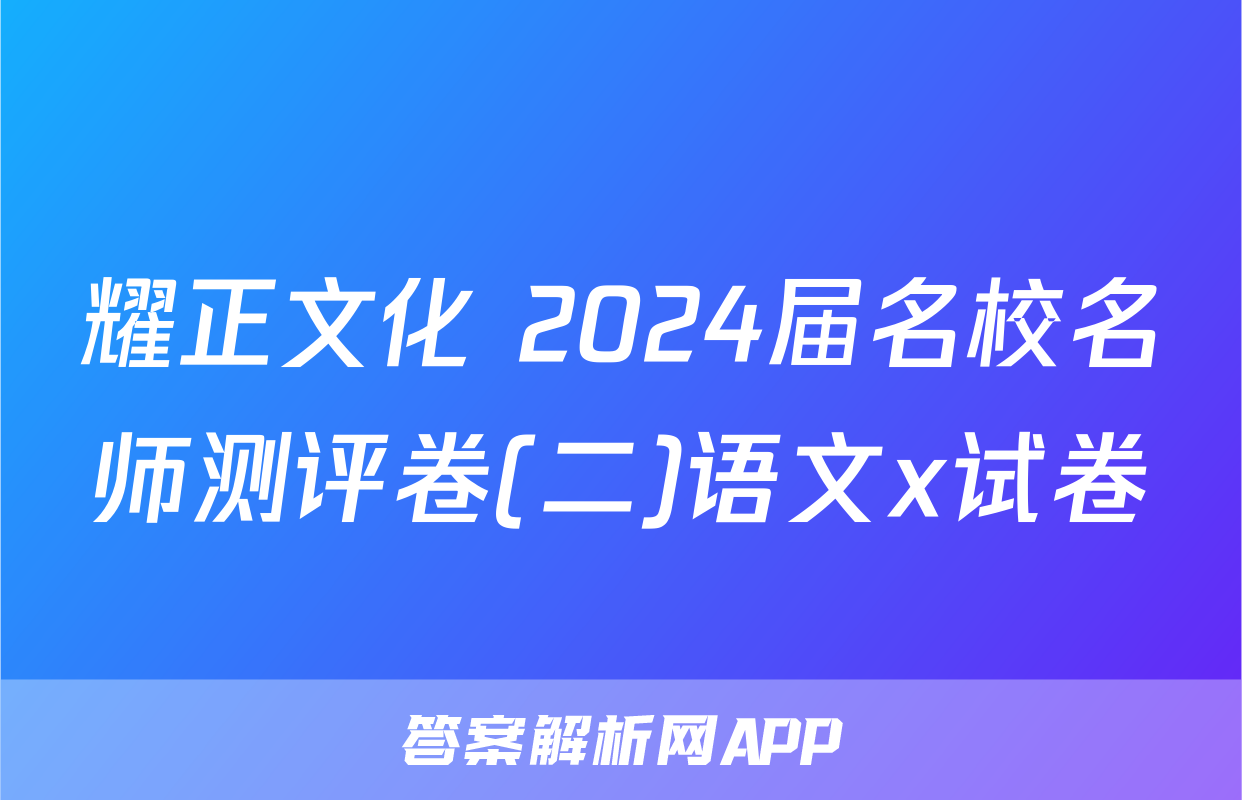 耀正文化 2024届名校名师测评卷(二)语文x试卷