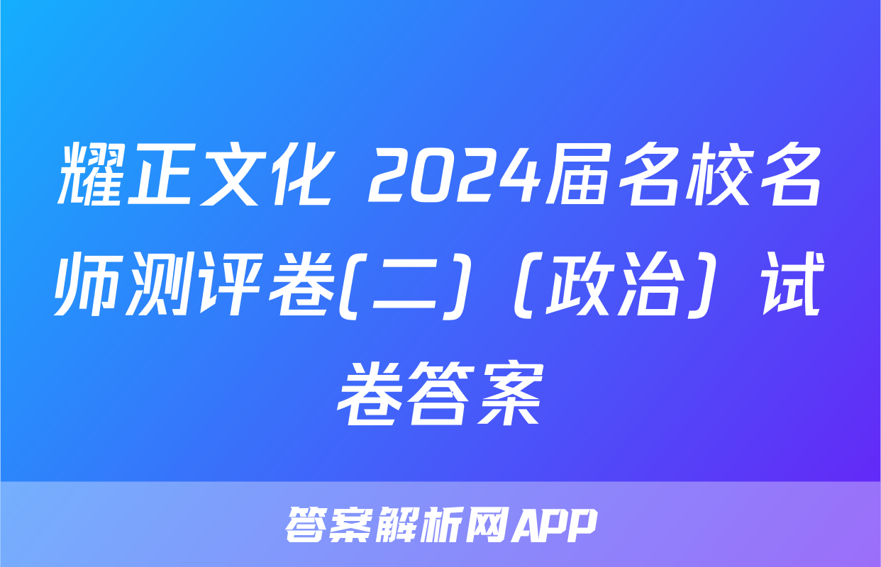 耀正文化 2024届名校名师测评卷(二)（政治）试卷答案