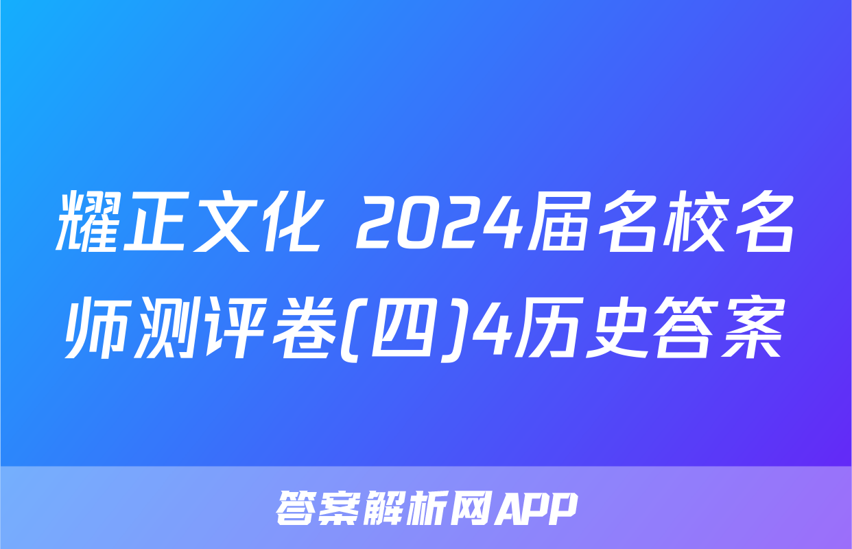 耀正文化 2024届名校名师测评卷(四)4历史答案