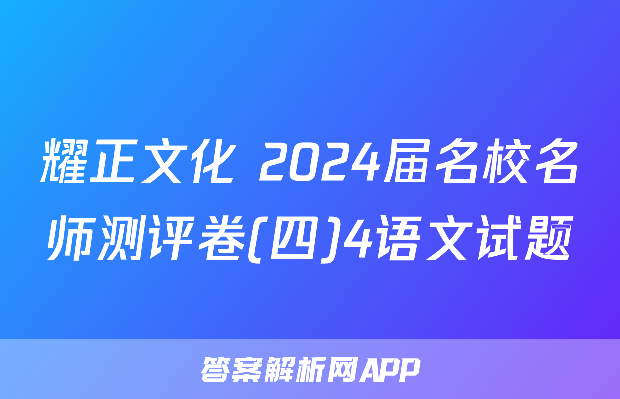 耀正文化 2024届名校名师测评卷(四)4语文试题