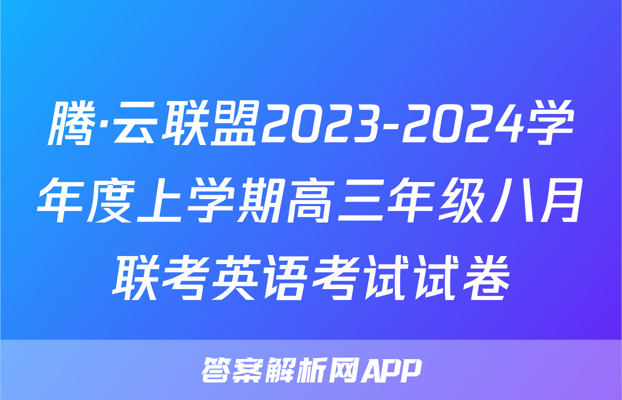 腾·云联盟2023-2024学年度上学期高三年级八月联考英语考试试卷