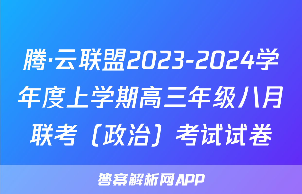 腾·云联盟2023-2024学年度上学期高三年级八月联考（政治）考试试卷