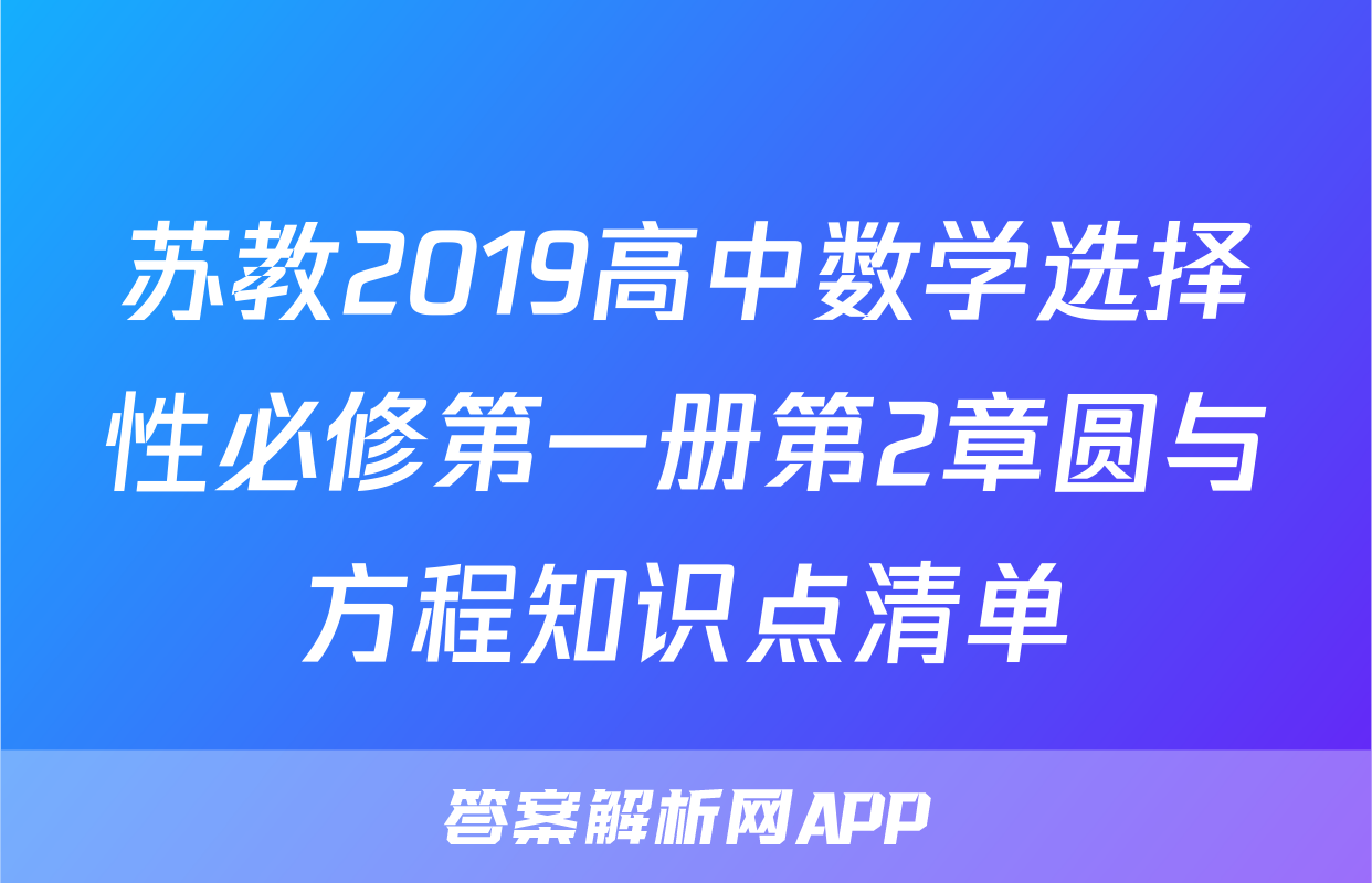 苏教2019高中数学选择性必修第一册第2章圆与方程知识点清单