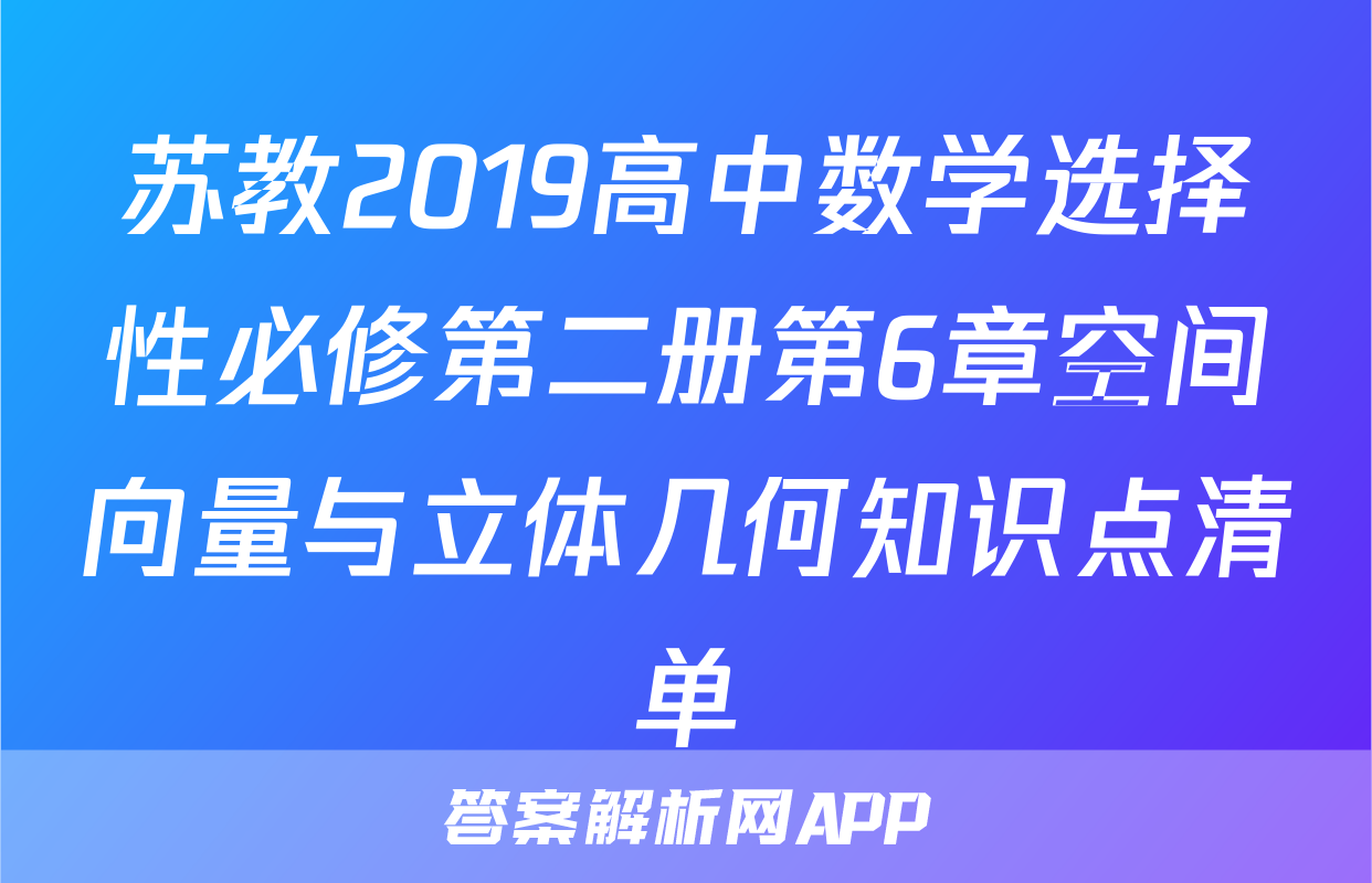 苏教2019高中数学选择性必修第二册第6章空间向量与立体几何知识点清单