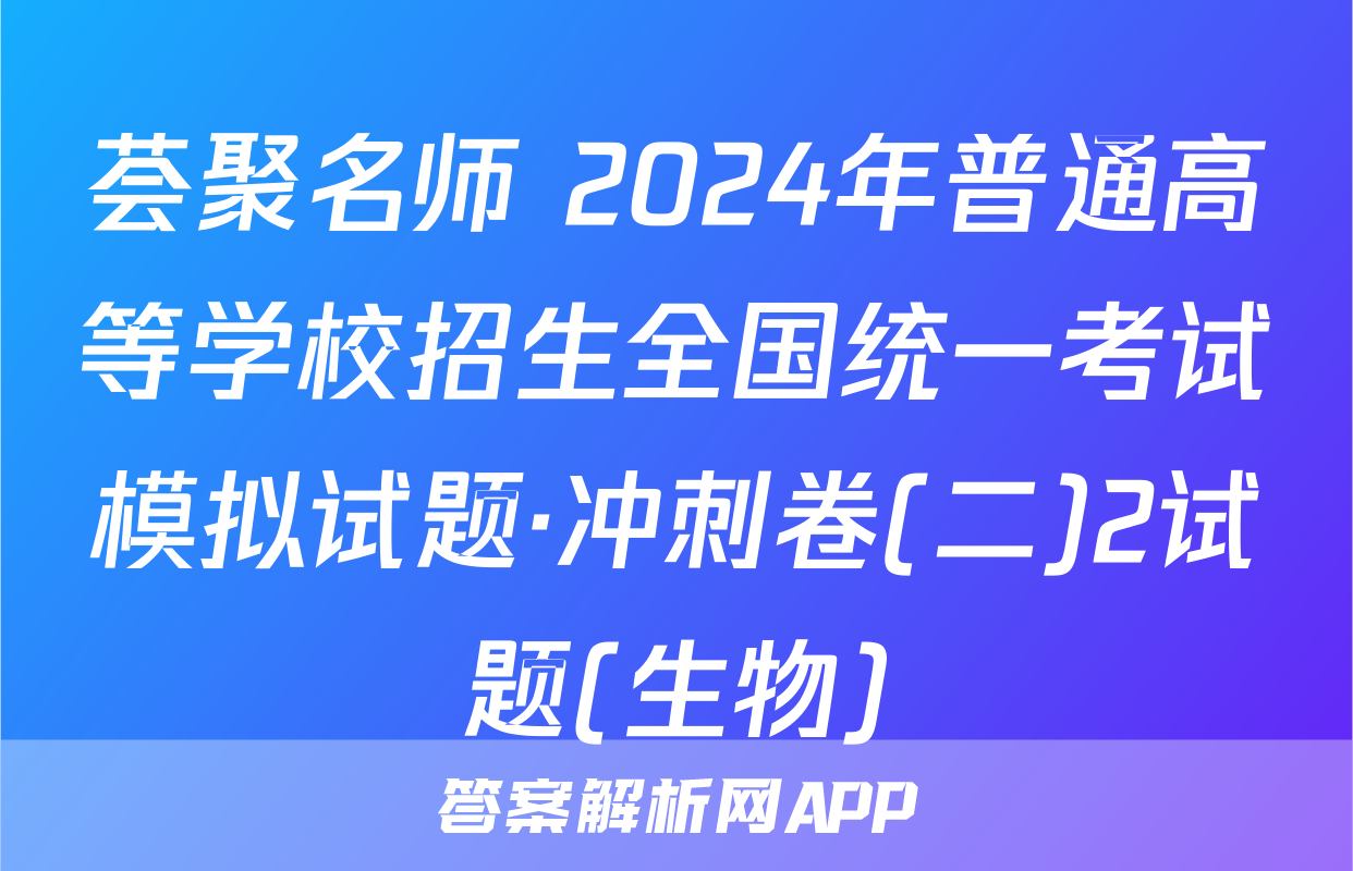 荟聚名师 2024年普通高等学校招生全国统一考试模拟试题·冲刺卷(二)2试题(生物)