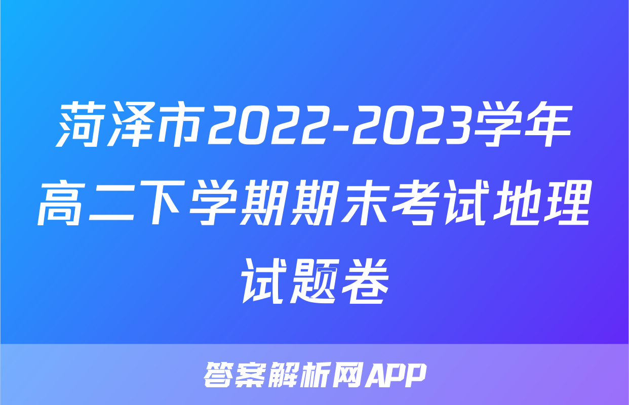 菏泽市2022-2023学年高二下学期期末考试地理试题卷