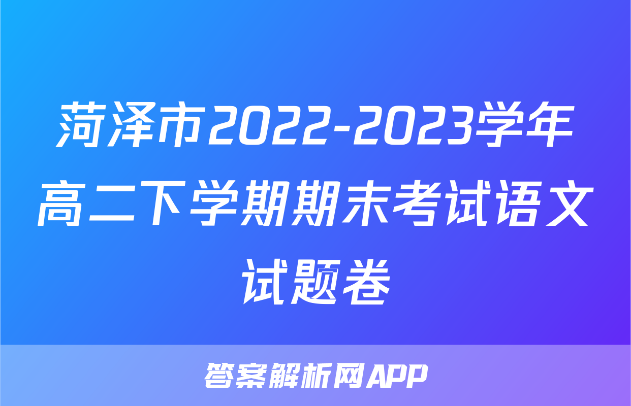 菏泽市2022-2023学年高二下学期期末考试语文试题卷
