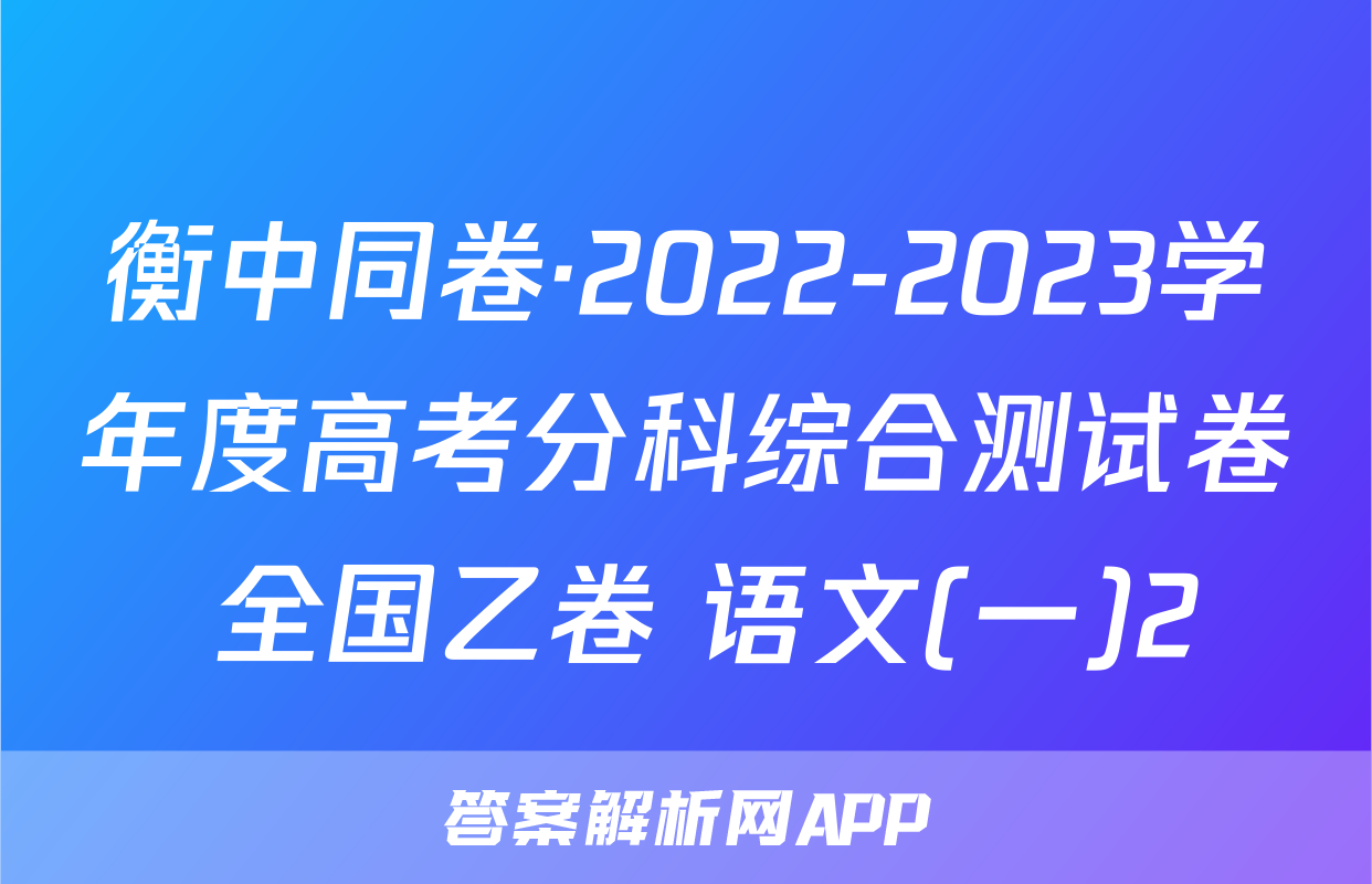 衡中同卷·2022-2023学年度高考分科综合测试卷 全国乙卷 语文(一)2