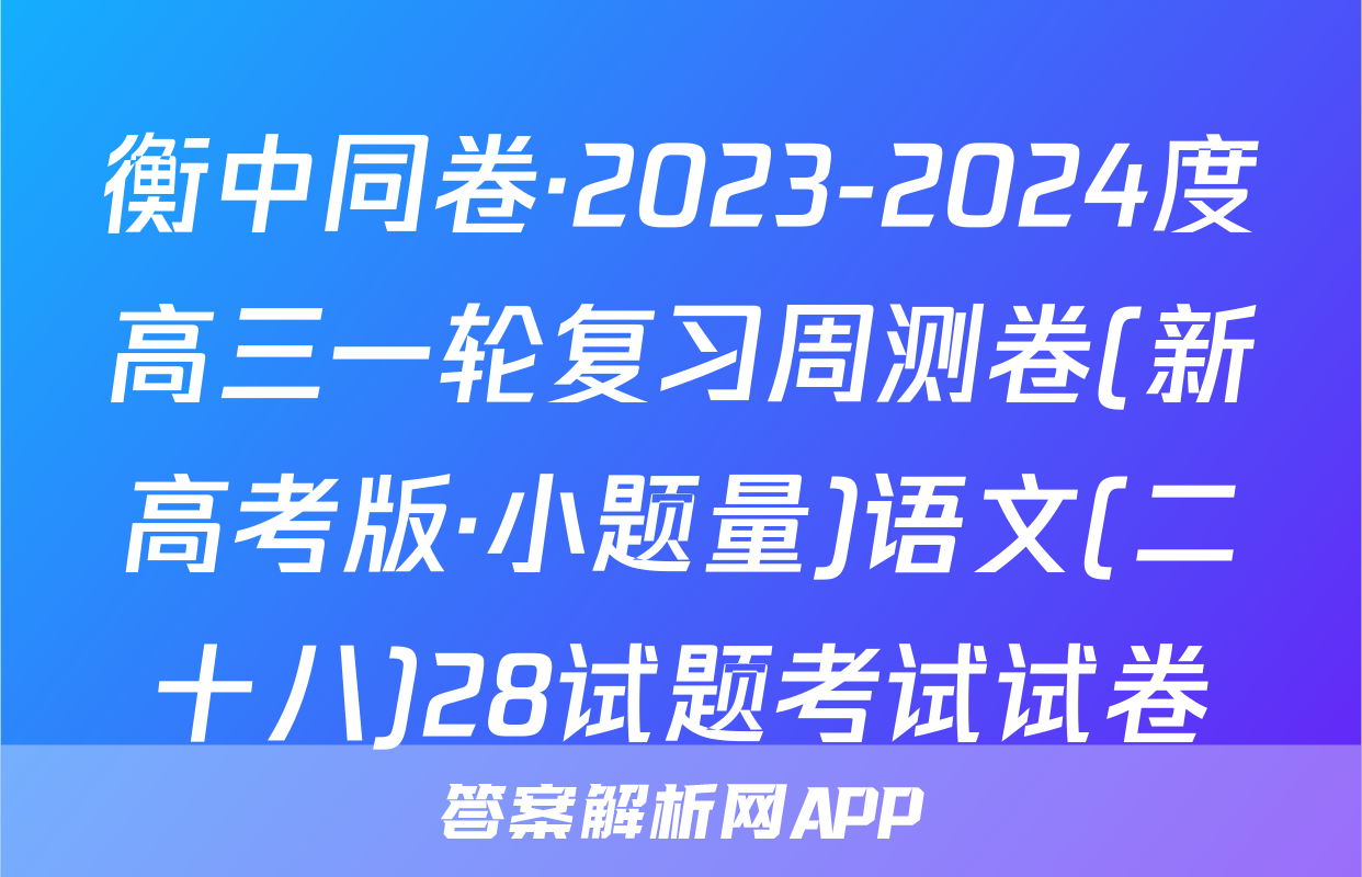 衡中同卷·2023-2024度高三一轮复习周测卷(新高考版·小题量)语文(二十八)28试题考试试卷