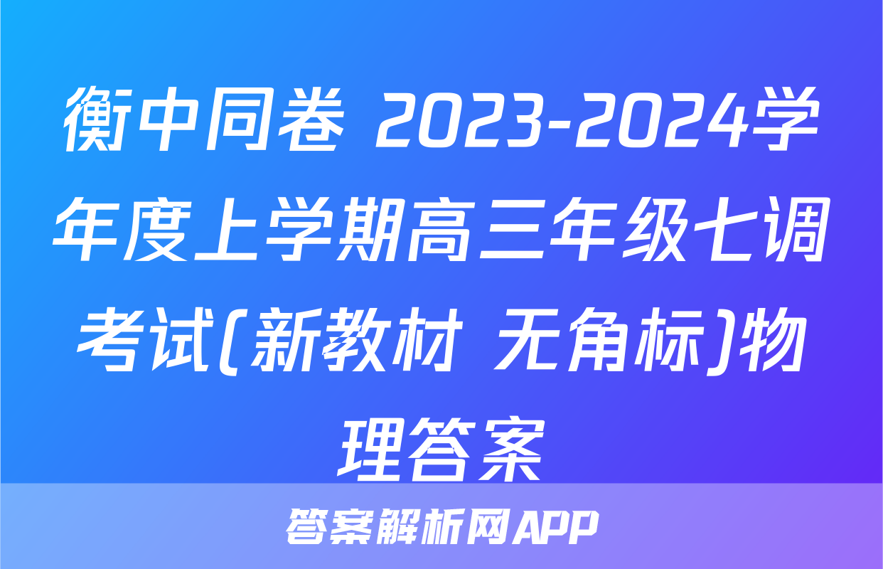 衡中同卷 2023-2024学年度上学期高三年级七调考试(新教材 无角标)物理答案