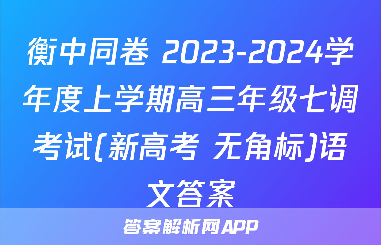 衡中同卷 2023-2024学年度上学期高三年级七调考试(新高考 无角标)语文答案