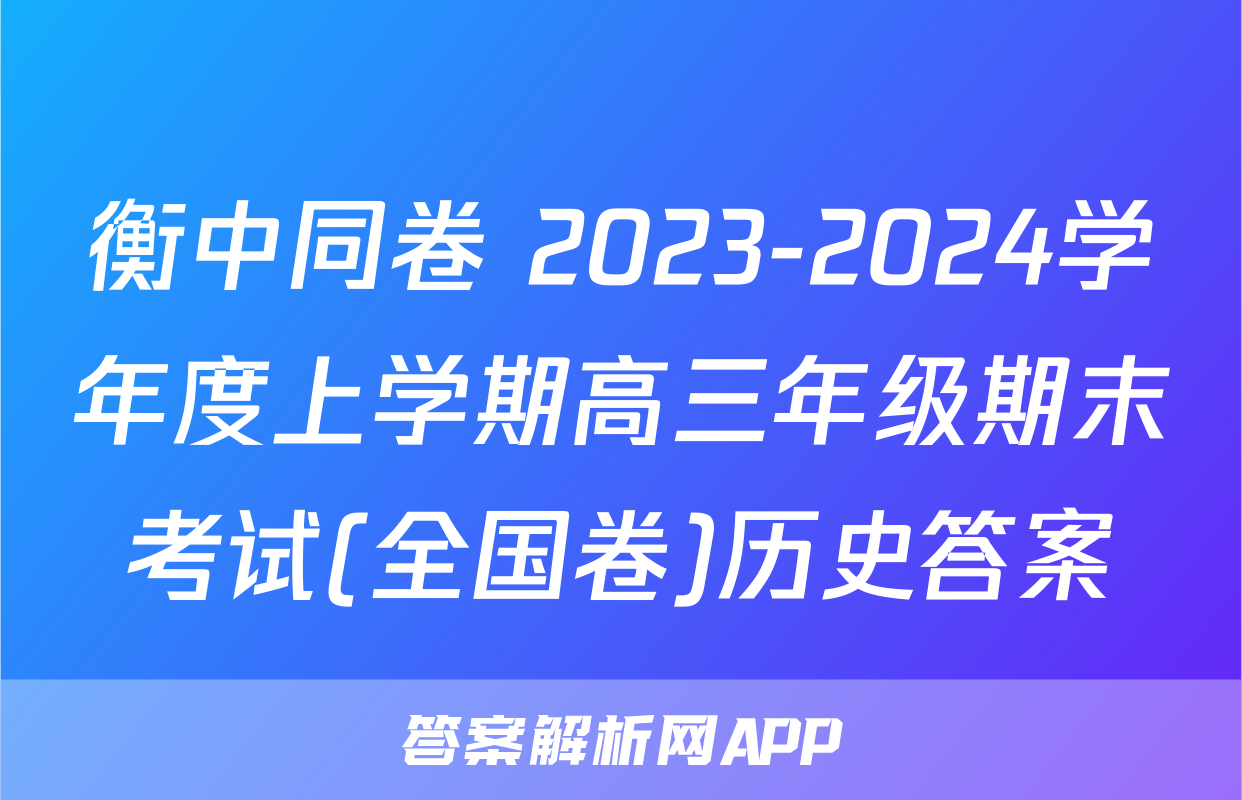 衡中同卷 2023-2024学年度上学期高三年级期末考试(全国卷)历史答案