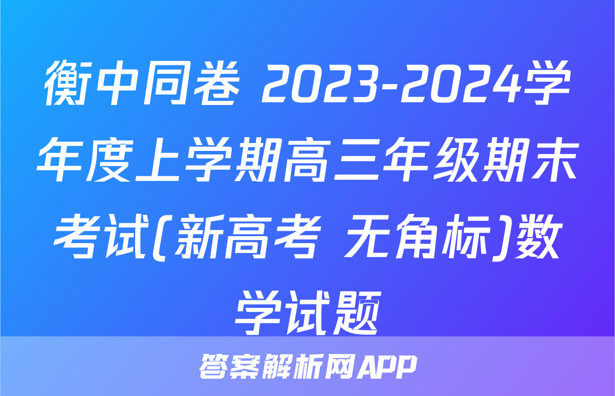 衡中同卷 2023-2024学年度上学期高三年级期末考试(新高考 无角标)数学试题