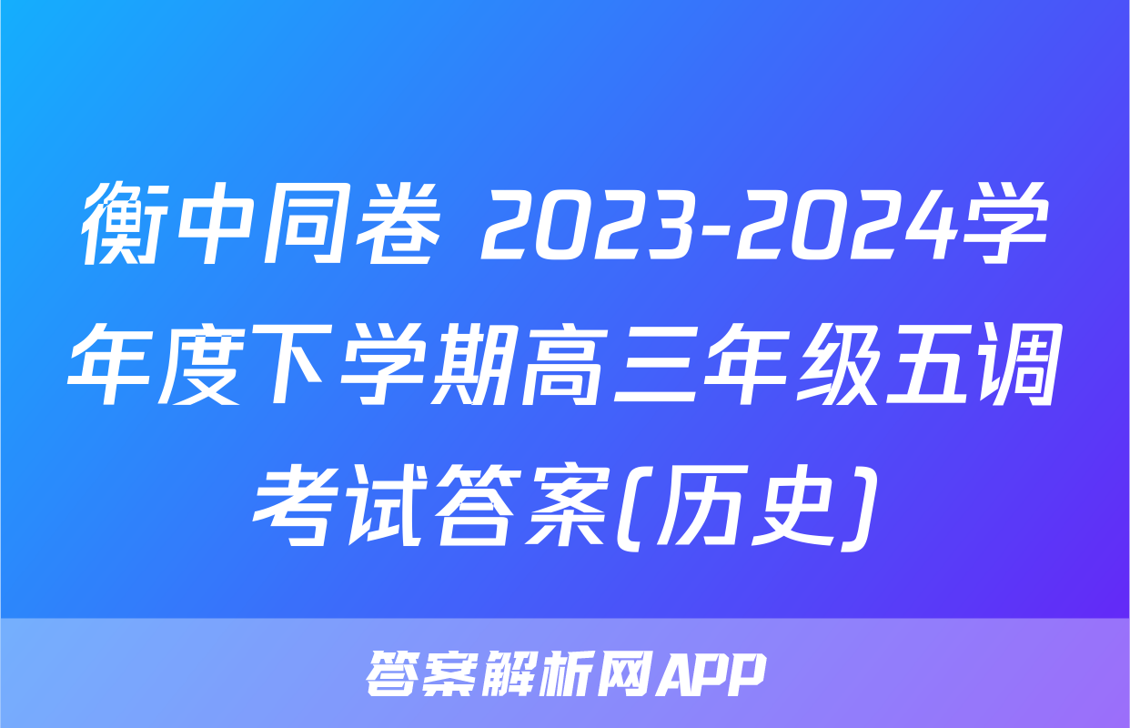 衡中同卷 2023-2024学年度下学期高三年级五调考试答案(历史)