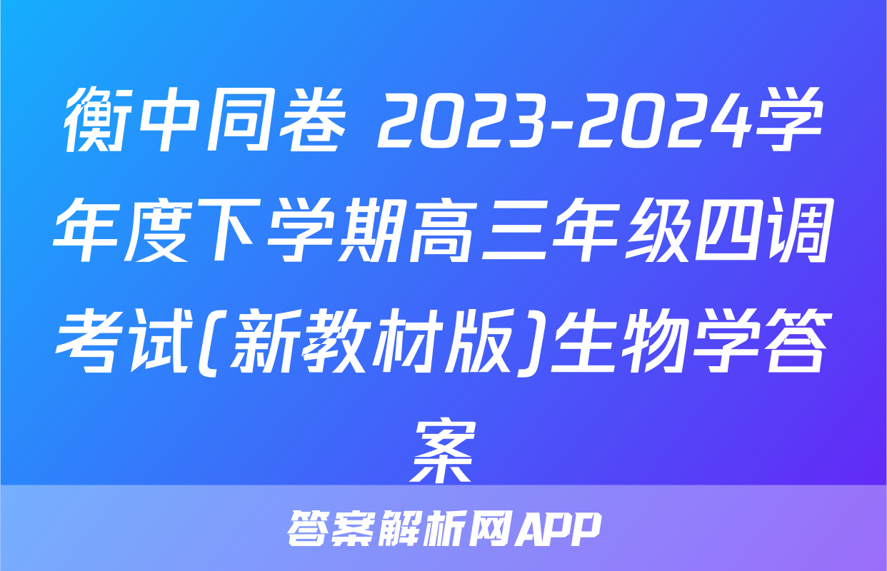 衡中同卷 2023-2024学年度下学期高三年级四调考试(新教材版)生物学答案
