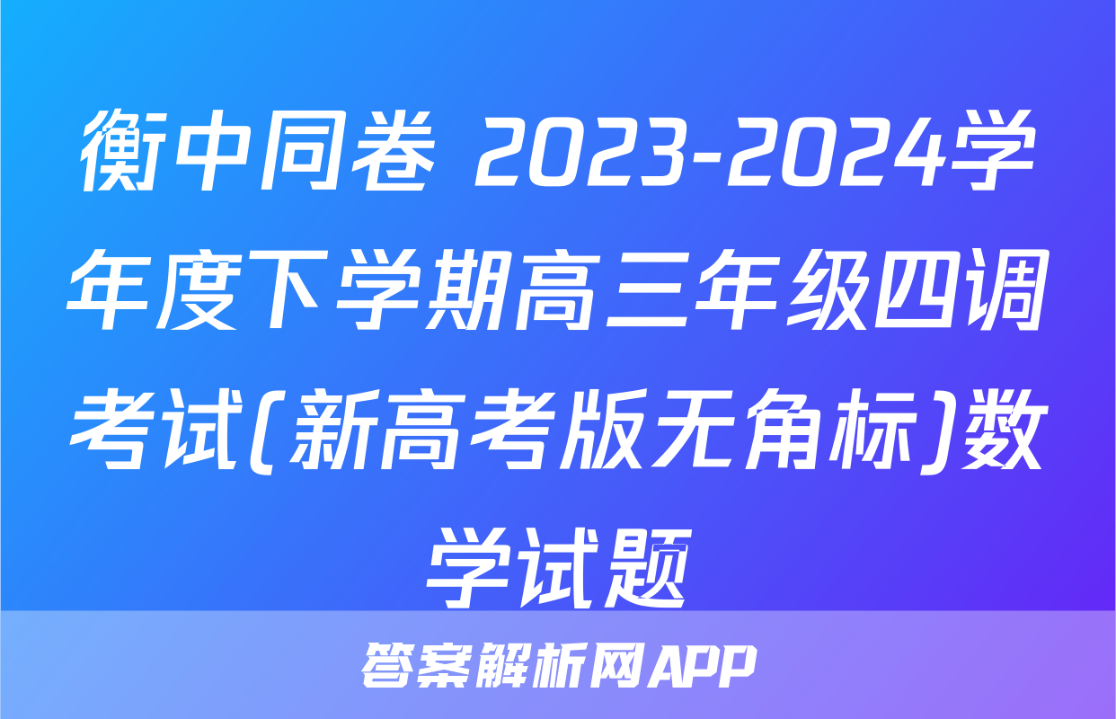 衡中同卷 2023-2024学年度下学期高三年级四调考试(新高考版无角标)数学试题