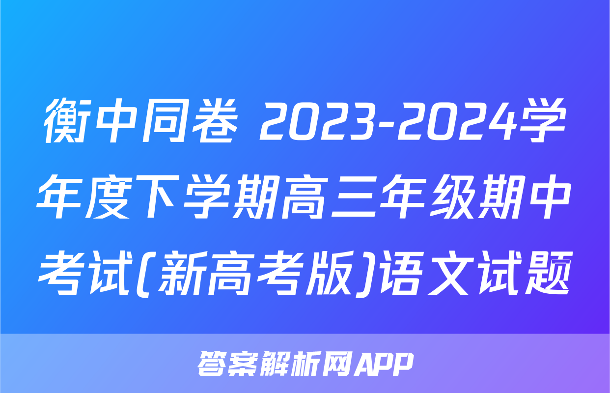衡中同卷 2023-2024学年度下学期高三年级期中考试(新高考版)语文试题