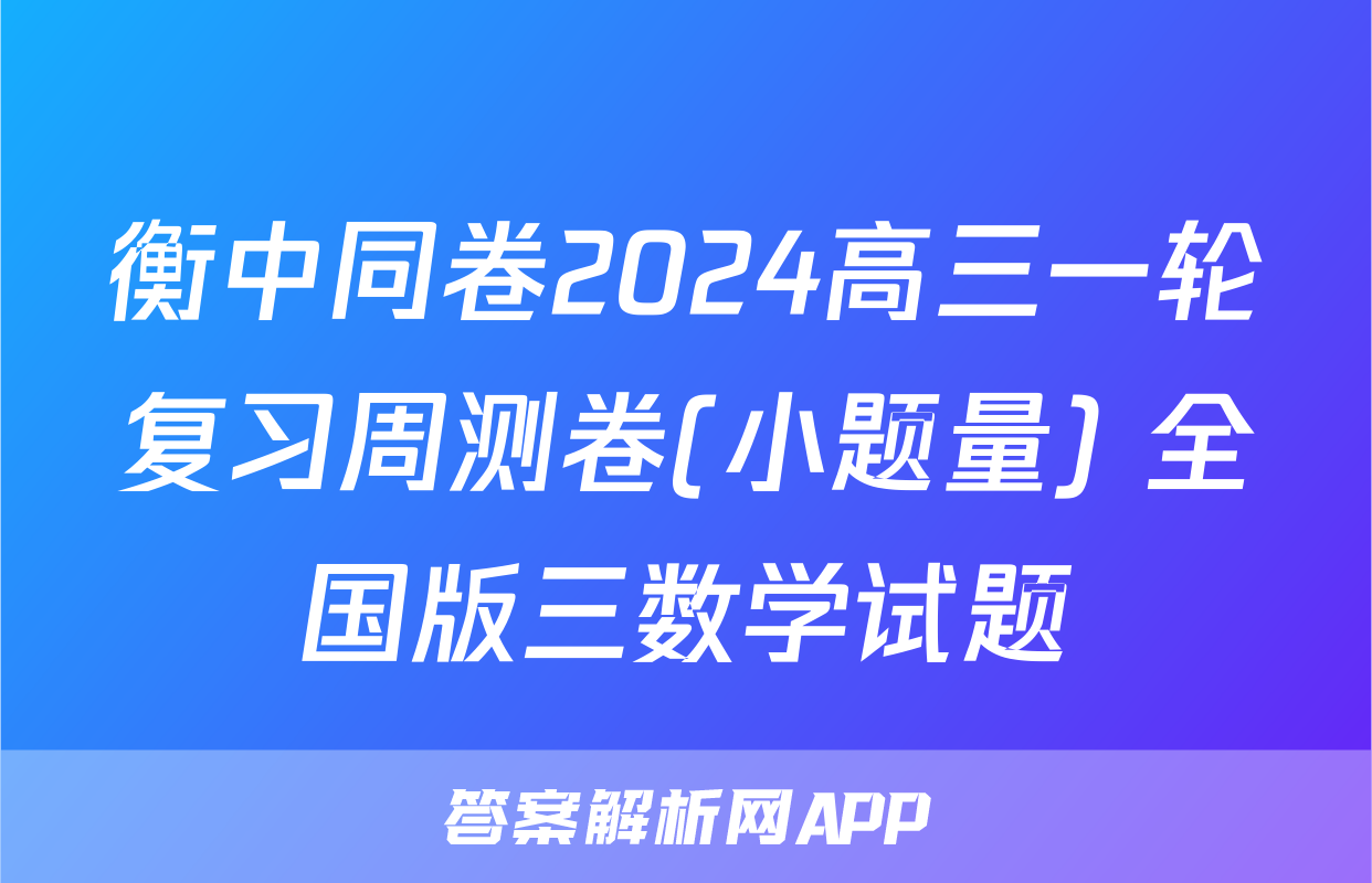 衡中同卷2024高三一轮复习周测卷(小题量) 全国版三数学试题